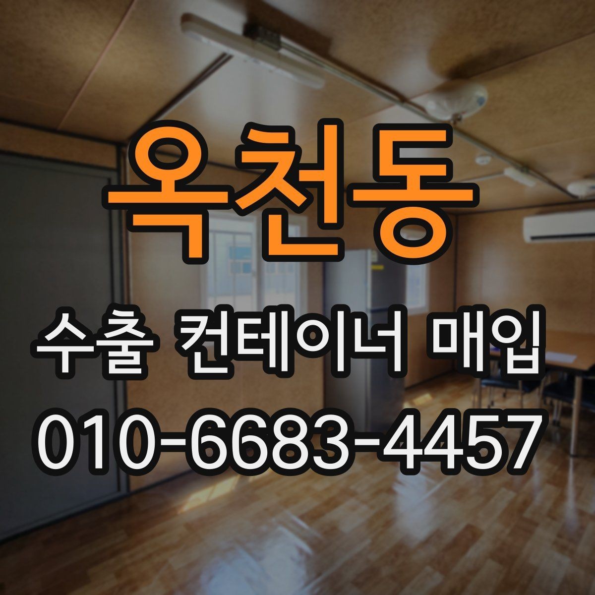 옥천동 수출 컨테이너 매입 상담 시 빠르게 전달할 내용