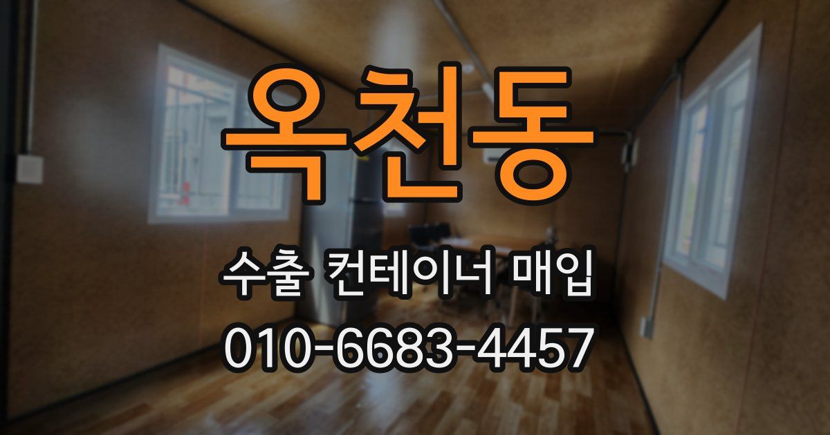 옥천동 수출 컨테이너 매입