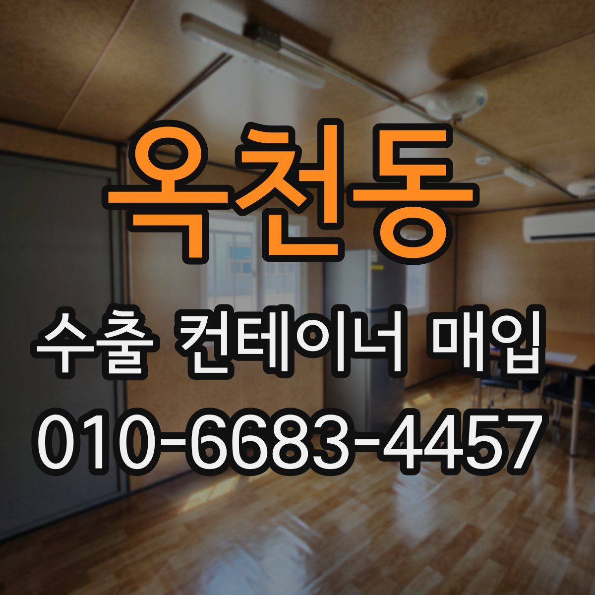 옥천동 수출 컨테이너 매입