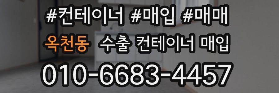 옥천동 수출 컨테이너 매입
