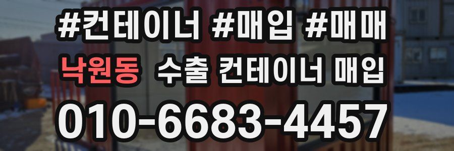 낙원동 수출 컨테이너 매입