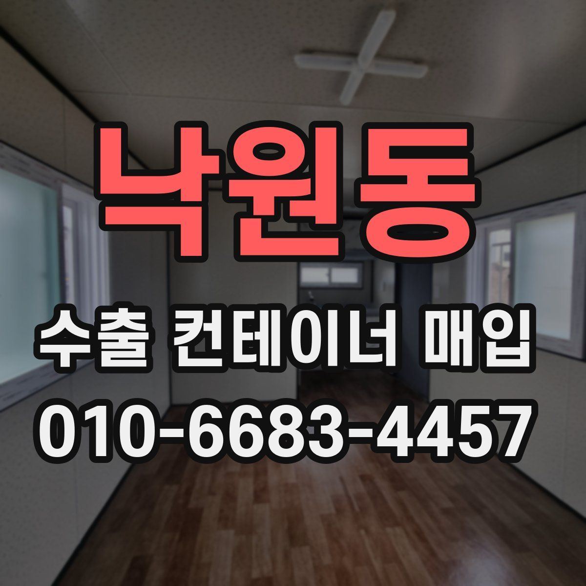낙원동 수출 컨테이너 매입