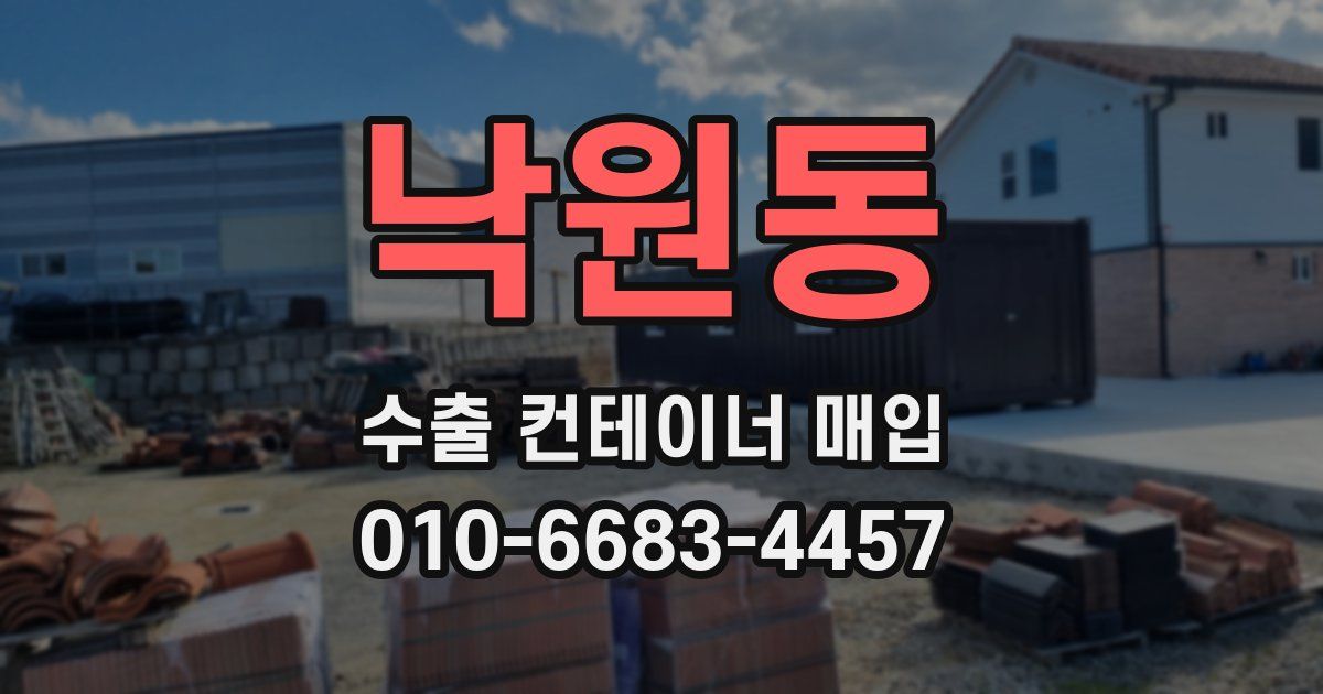 낙원동 수출 컨테이너 매입