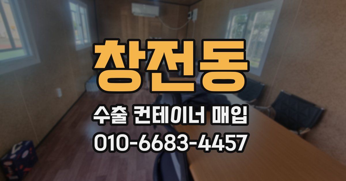 창전동 수출 컨테이너 매입