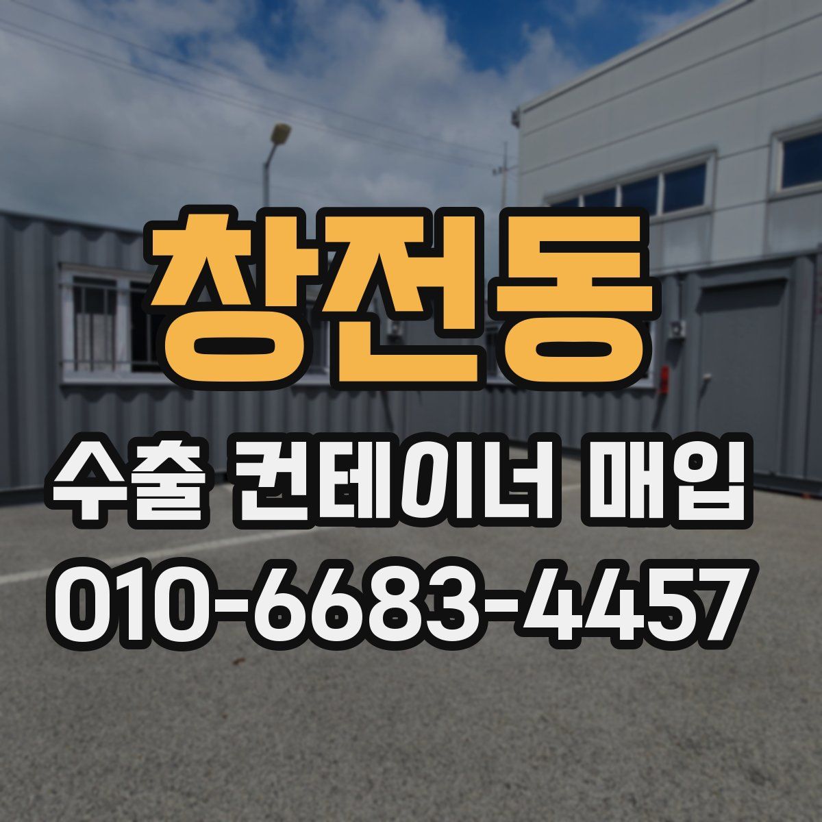 창전동 수출 컨테이너 매입