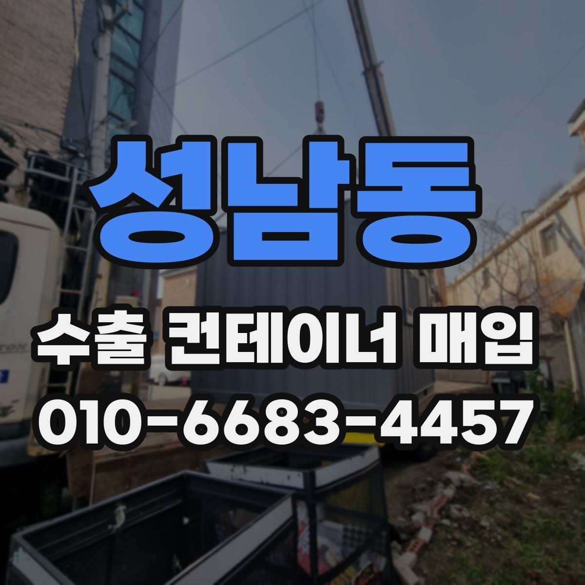 성남동 수출 컨테이너 매입 시 내부 오염과 파손 상태 확인
