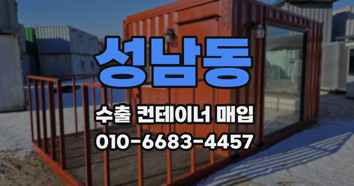 성남동 수출 컨테이너 매입