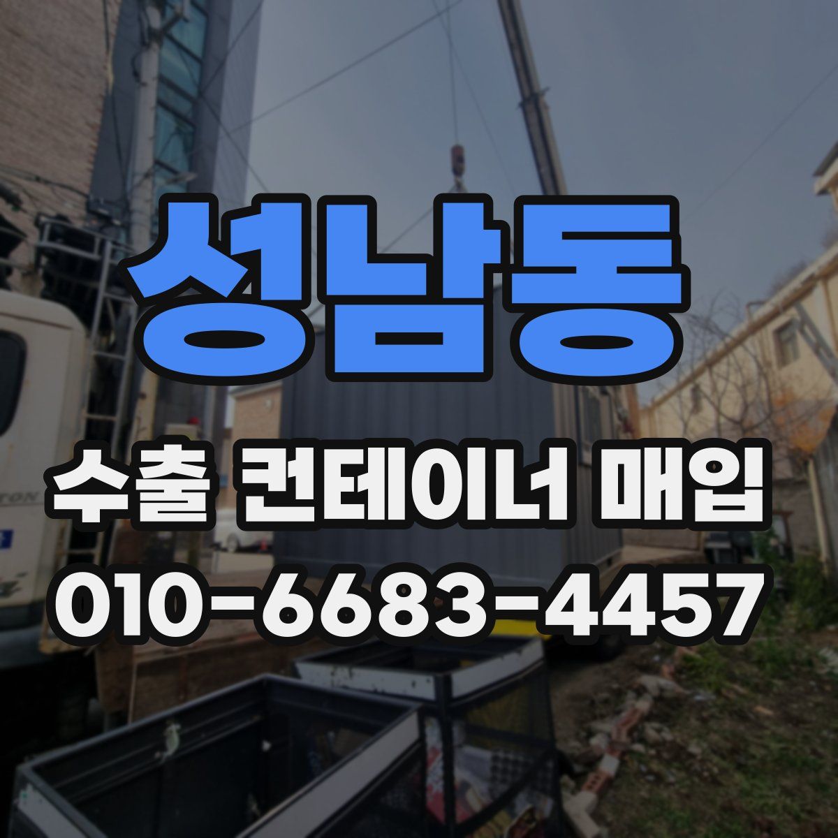 성남동 수출 컨테이너 매입