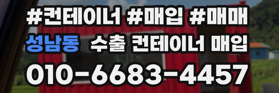 성남동 수출 컨테이너 매입
