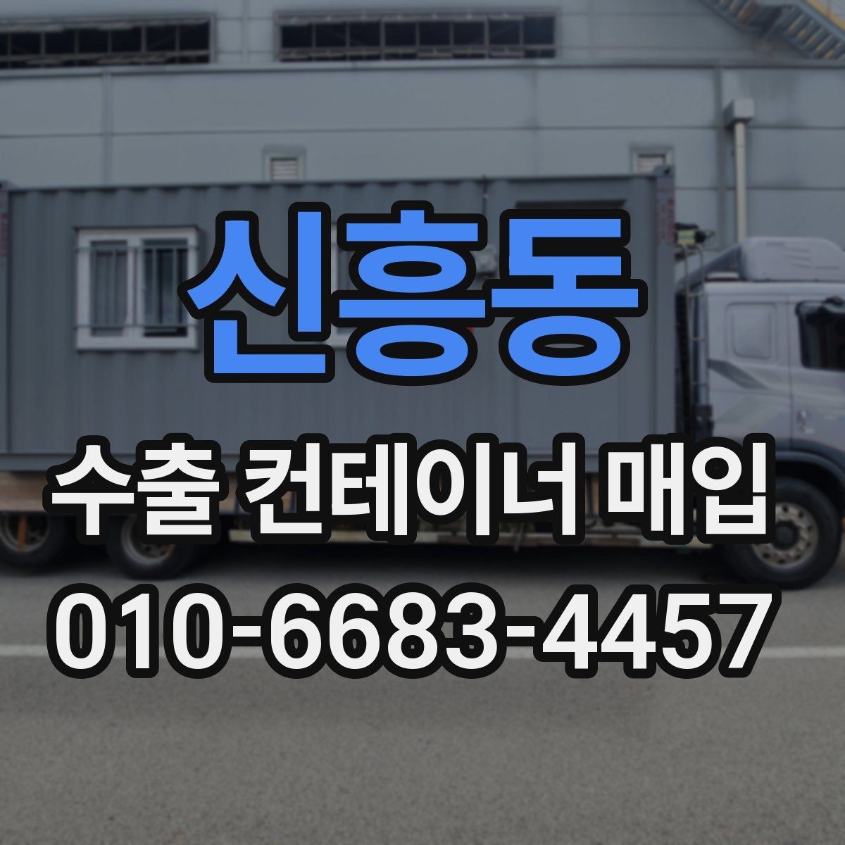 신흥동 수출 컨테이너 매입 시 상태별 차이 살펴보기
