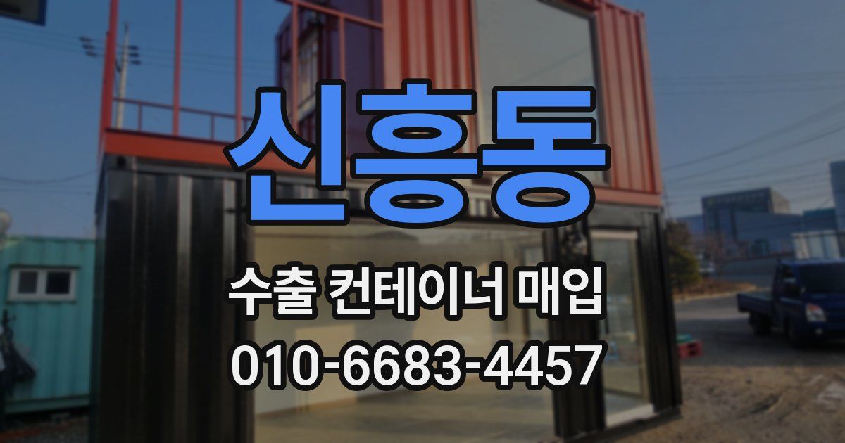 신흥동 수출 컨테이너 매입