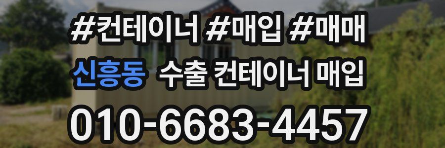 신흥동 수출 컨테이너 매입