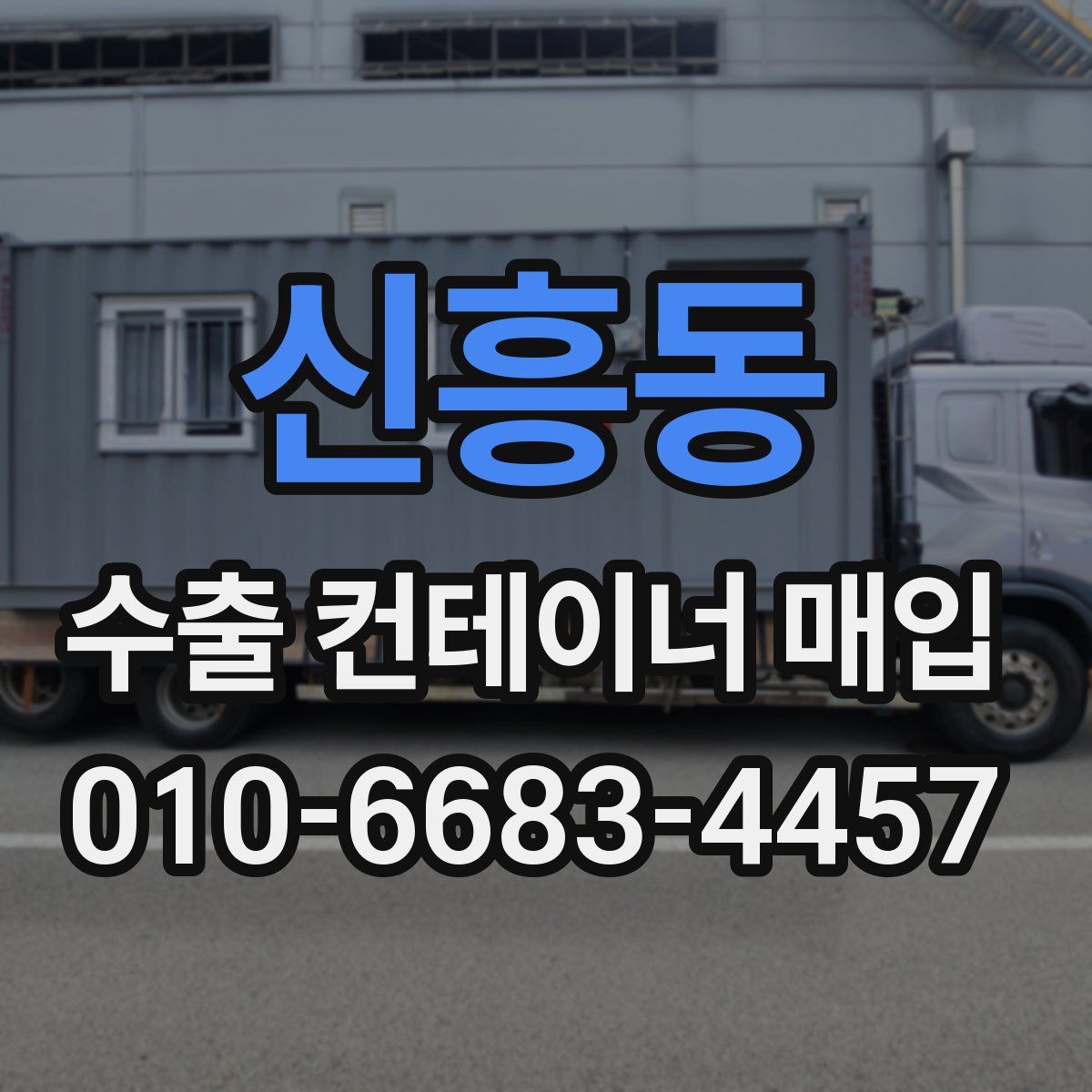 신흥동 수출 컨테이너 매입