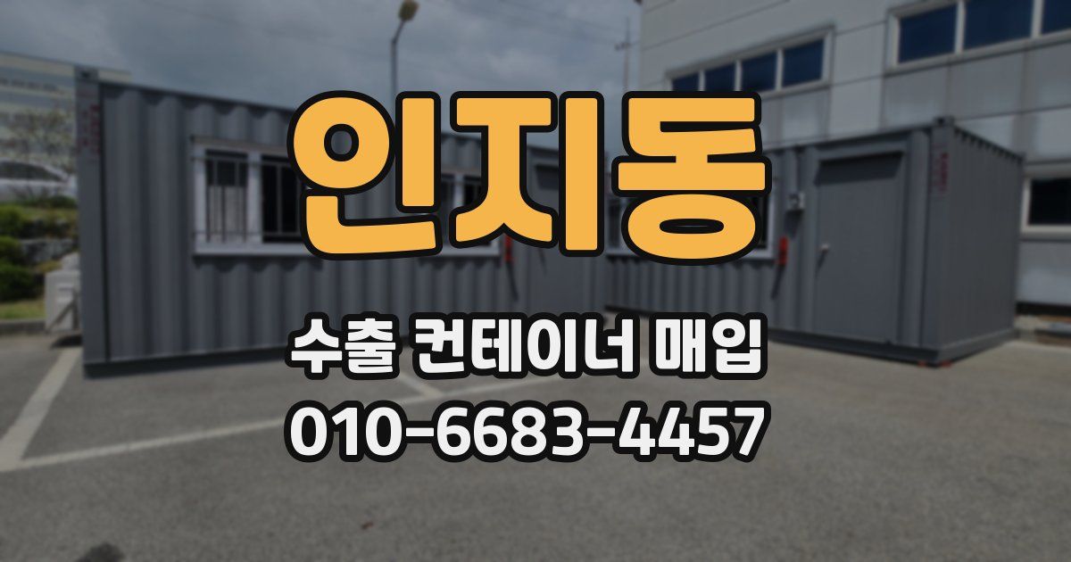 인지동 수출 컨테이너 매입