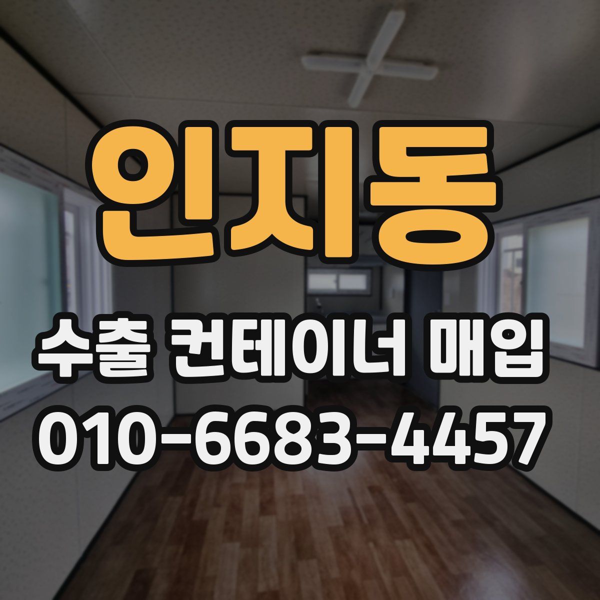 인지동 수출 컨테이너 매입