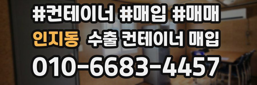 인지동 수출 컨테이너 매입