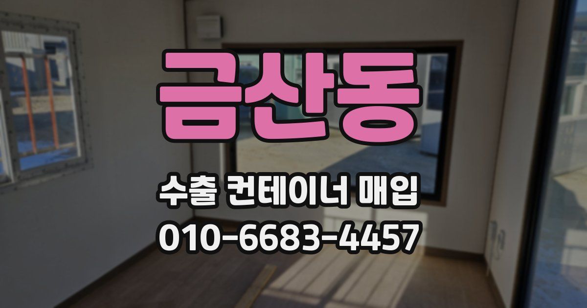 금산동 수출 컨테이너 매입