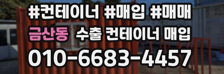 금산동 수출 컨테이너 매입