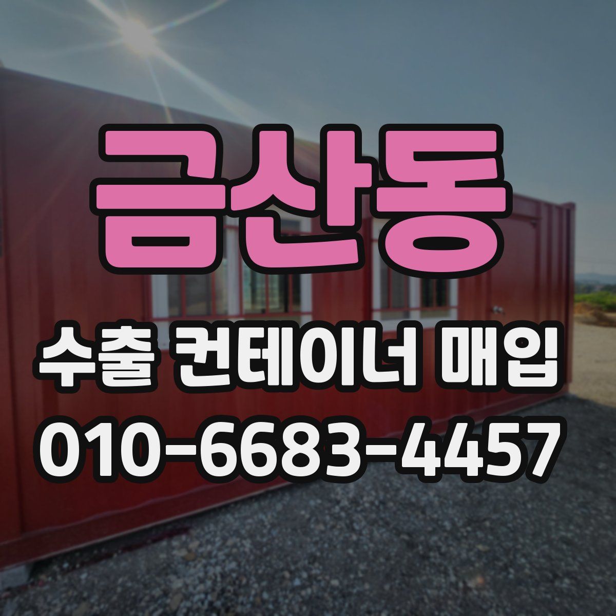 금산동 수출 컨테이너 매입