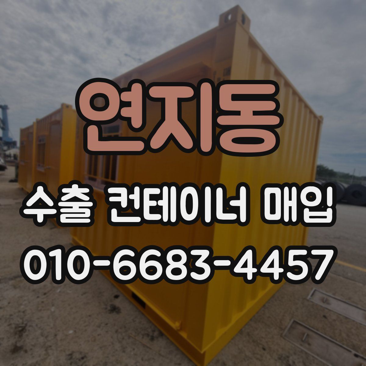 연지동 수출 컨테이너 매입