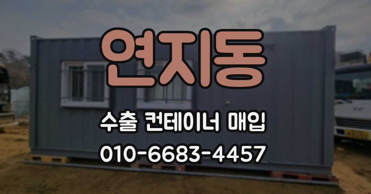 연지동 수출 컨테이너 매입