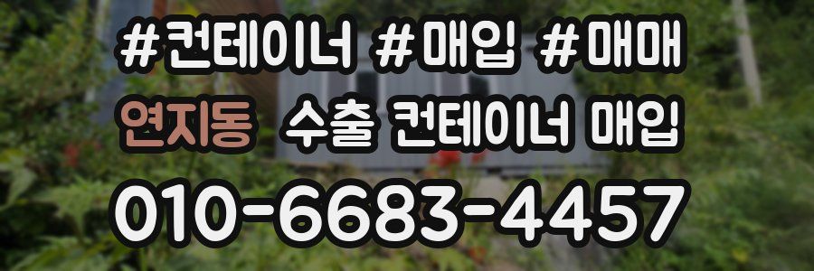 연지동 수출 컨테이너 매입