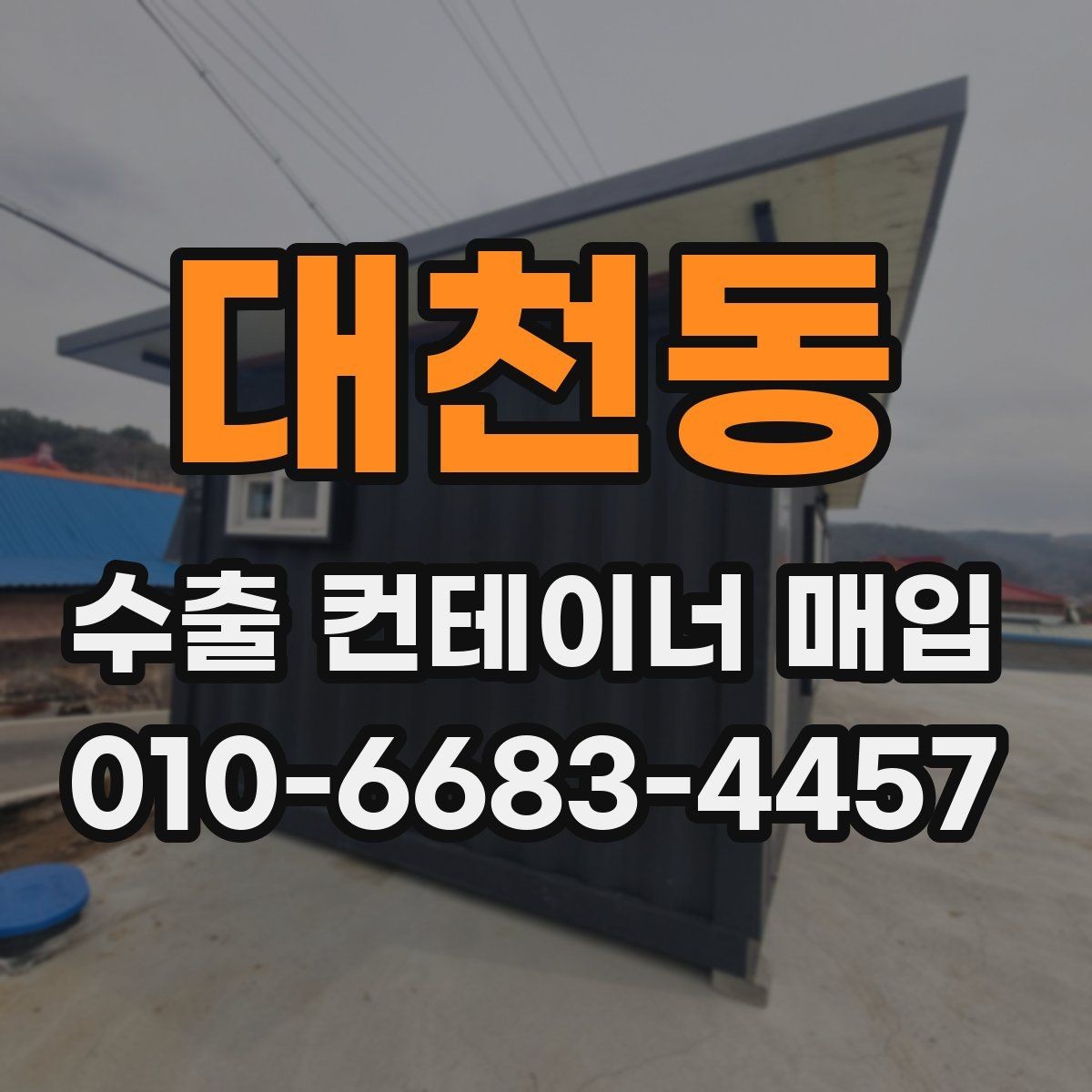 대천동 수출 컨테이너 매입 시 계약 전 점검해야 할 사항