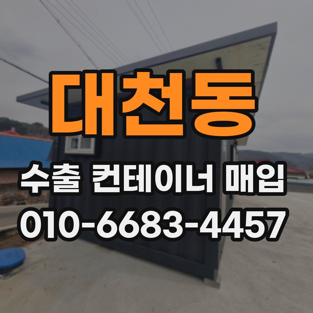 대천동 수출 컨테이너 매입