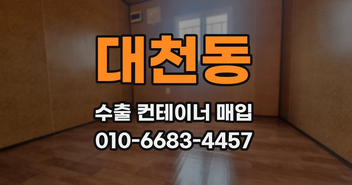 대천동 수출 컨테이너 매입