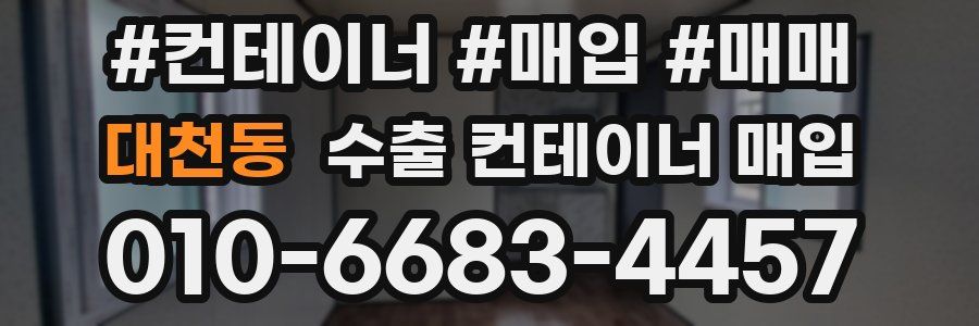 대천동 수출 컨테이너 매입