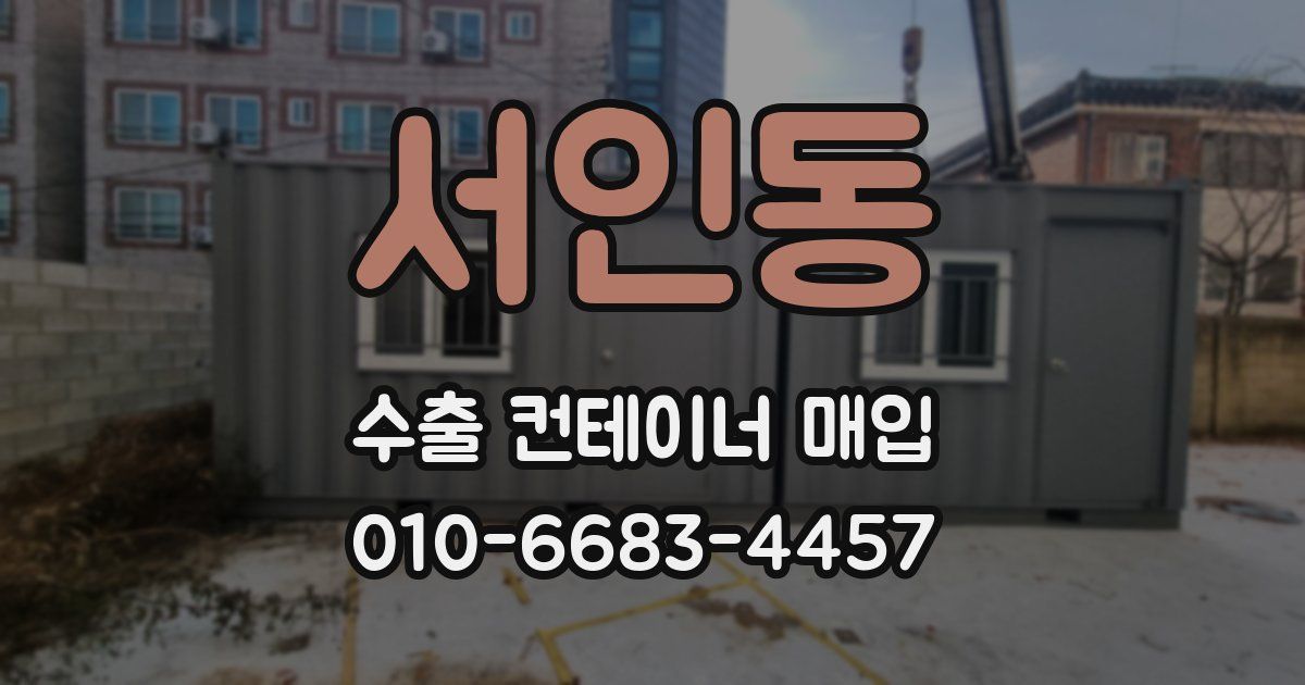 서인동 수출 컨테이너 매입