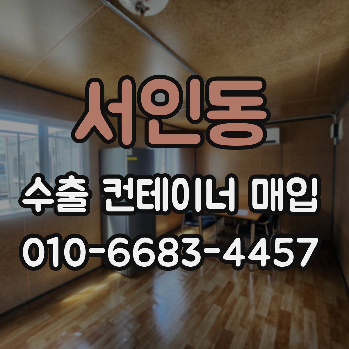 서인동 수출 컨테이너 매입
