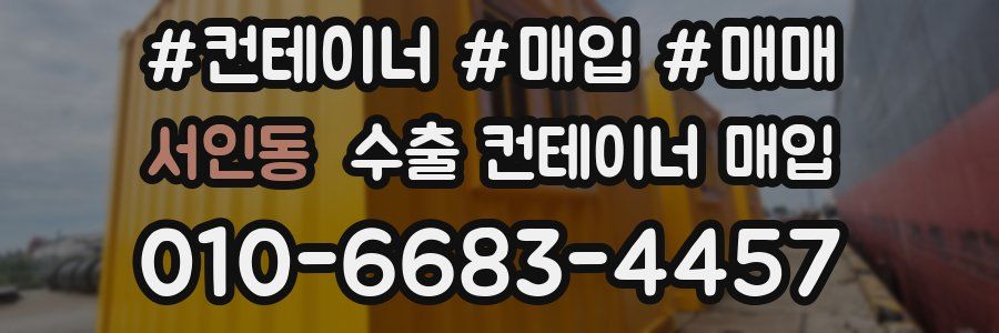 서인동 수출 컨테이너 매입