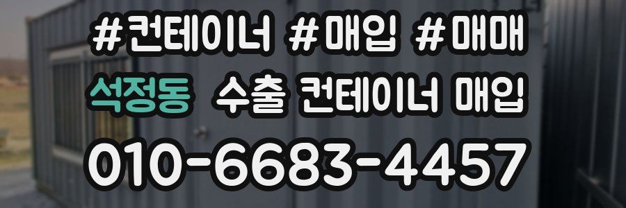 석정동 수출 컨테이너 매입