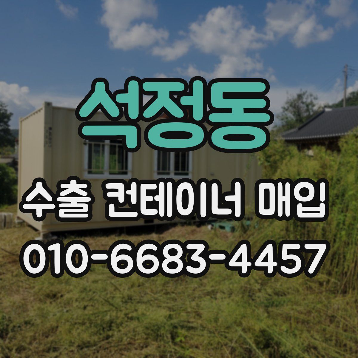 석정동 수출 컨테이너 매입