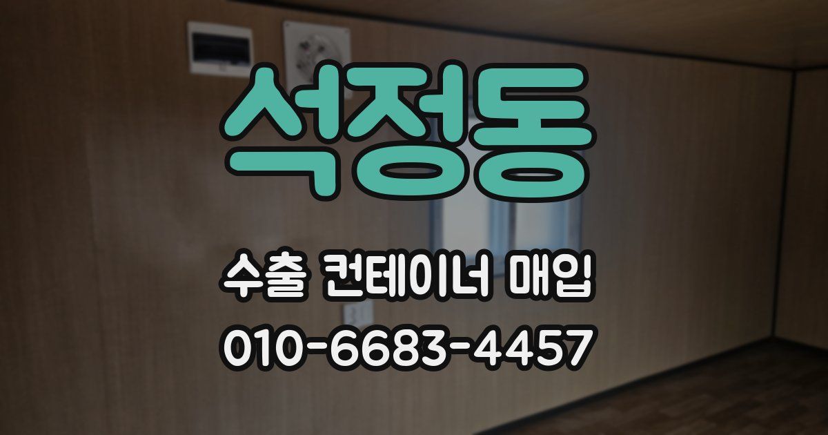 석정동 수출 컨테이너 매입