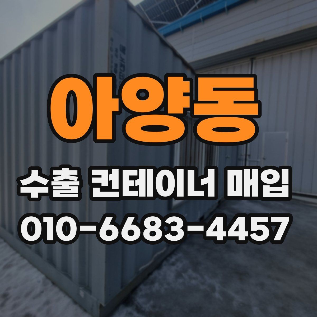 아양동 수출 컨테이너 매입 전 손상 여부 확인하는 법