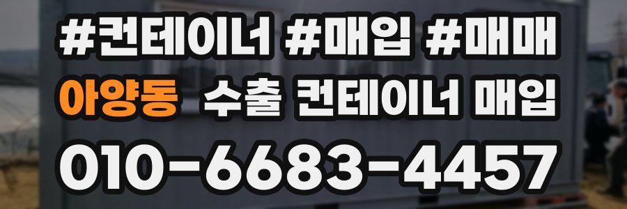 아양동 수출 컨테이너 매입