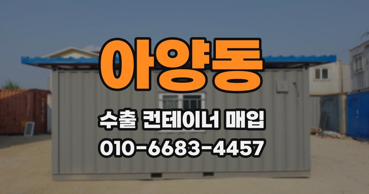 아양동 수출 컨테이너 매입