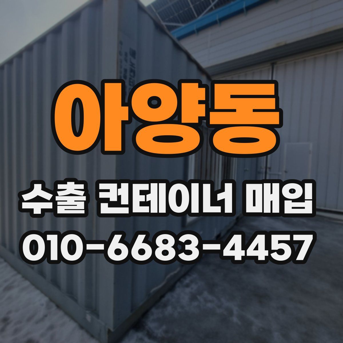 아양동 수출 컨테이너 매입