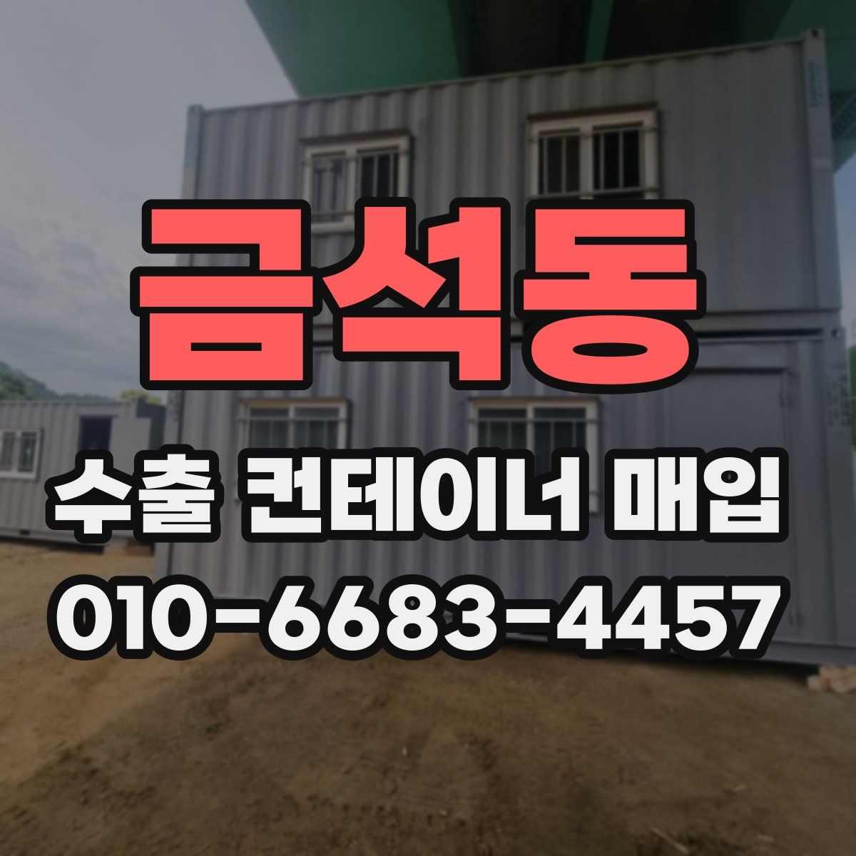금석동 수출 컨테이너 매입