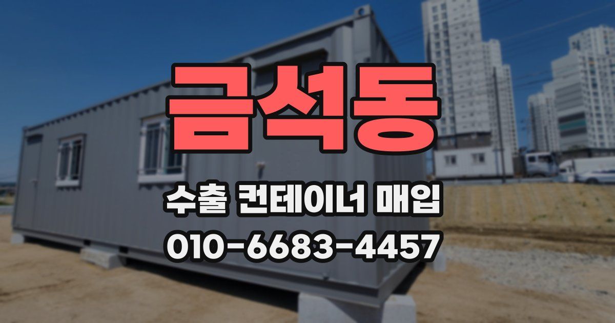 금석동 수출 컨테이너 매입