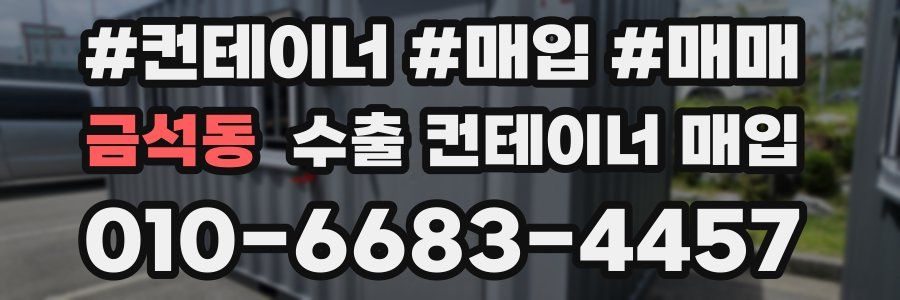 금석동 수출 컨테이너 매입