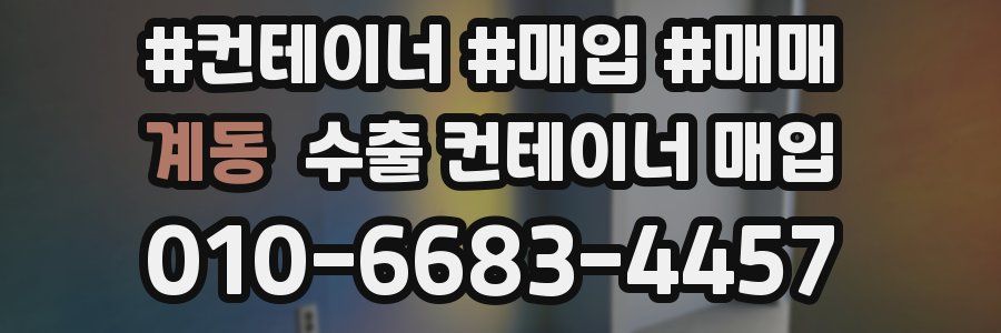 계동 수출 컨테이너 매입