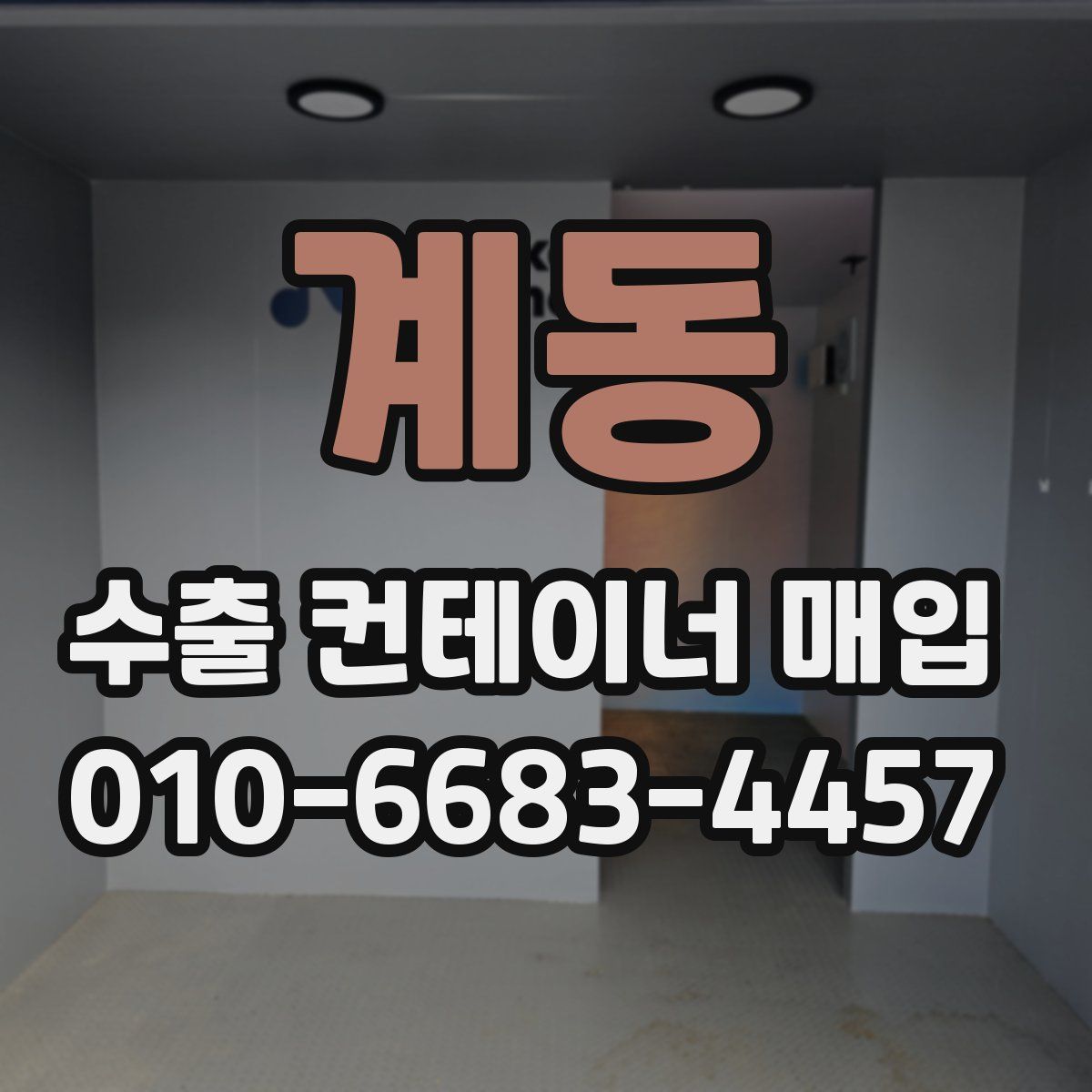 계동 수출 컨테이너 매입