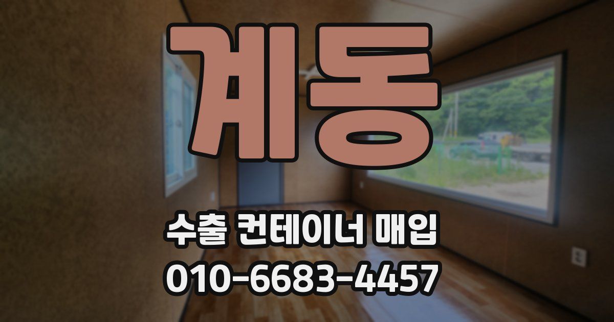 계동 수출 컨테이너 매입