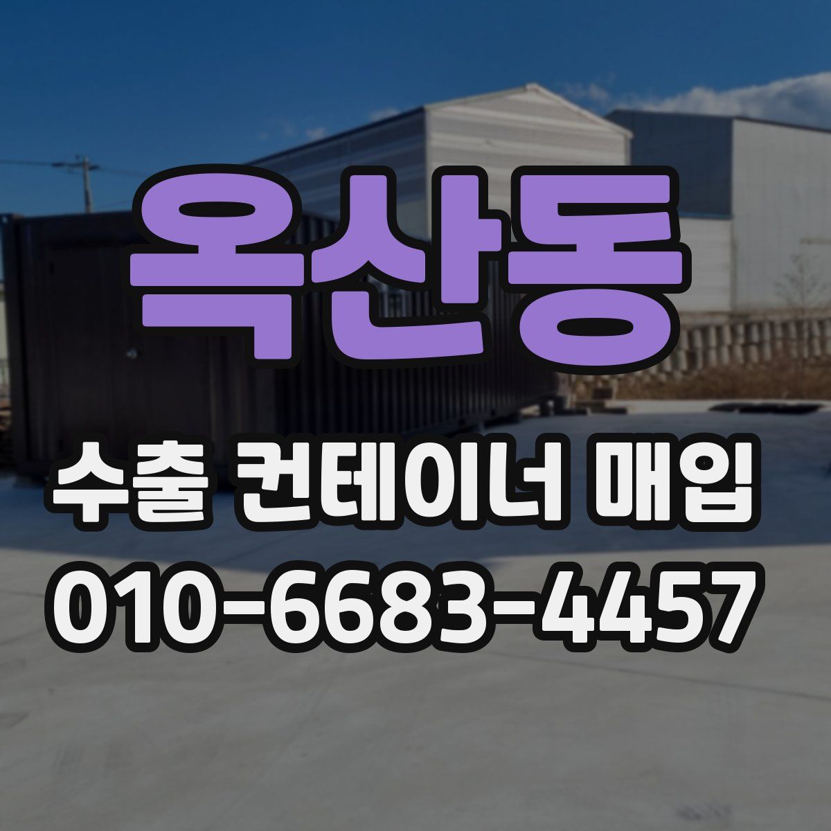 옥산동 수출 컨테이너 매입