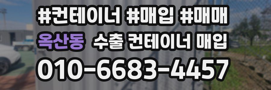 옥산동 수출 컨테이너 매입