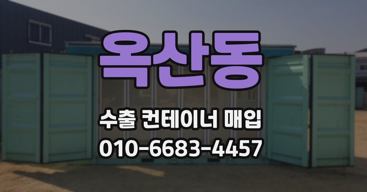옥산동 수출 컨테이너 매입