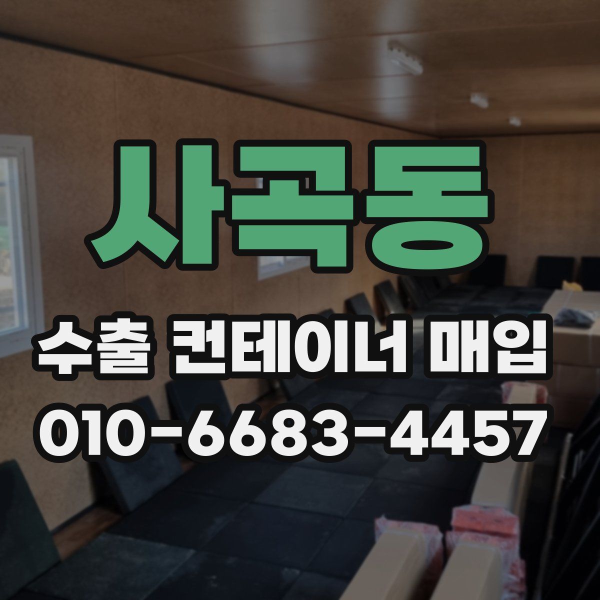 사곡동 수출 컨테이너 매입